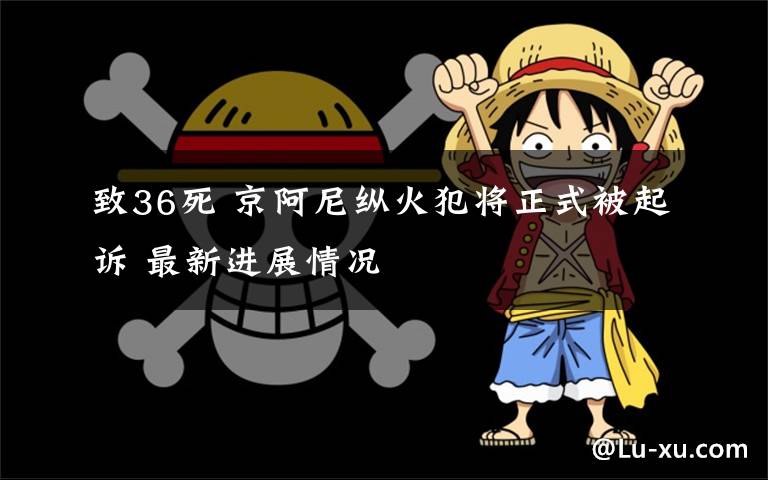 致36死 京阿尼纵火犯将正式被起诉 最新进展情况