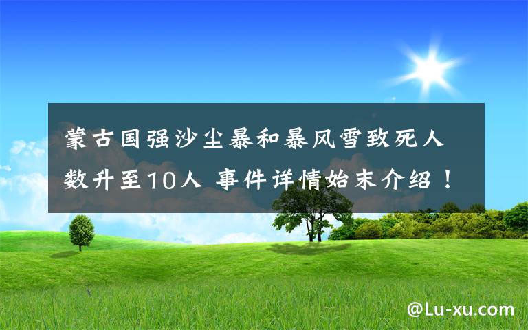 蒙古国强沙尘暴和暴风雪致死人数升至10人 事件详情始末介绍！