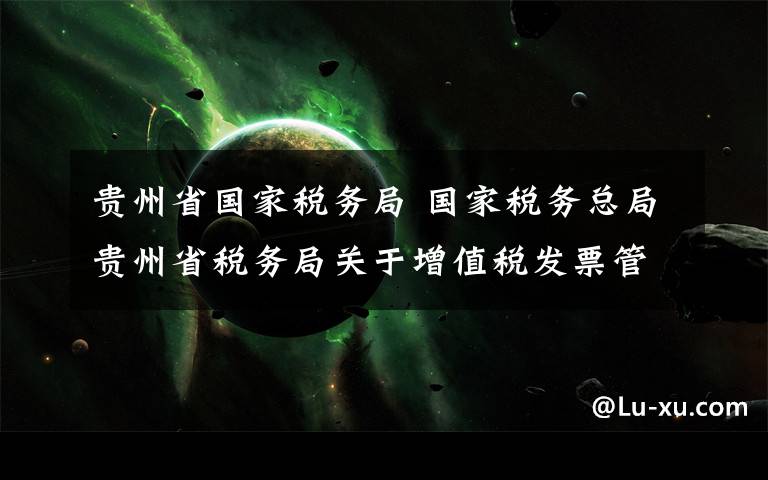 贵州省国家税务局 国家税务总局贵州省税务局关于增值税发票管理系统停机升级的通告