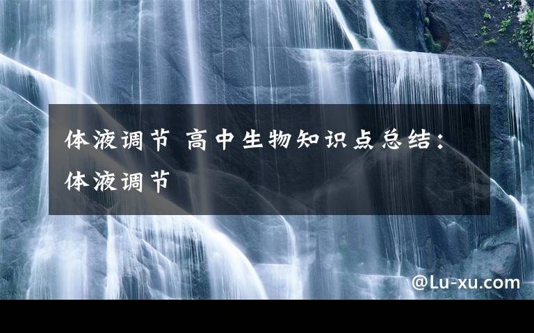 体液调节 高中生物知识点总结：体液调节
