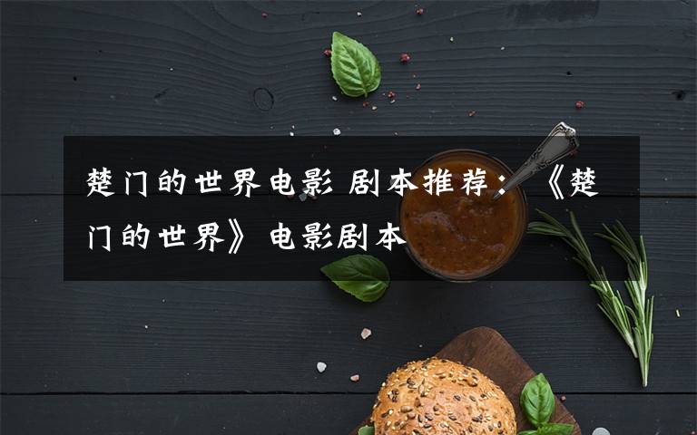 楚门的世界电影 剧本推荐：《楚门的世界》电影剧本