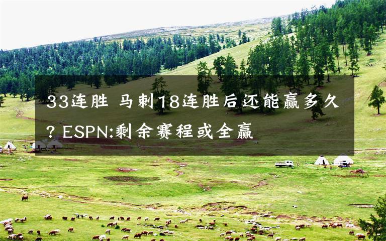 33连胜 马刺18连胜后还能赢多久? ESPN:剩余赛程或全赢