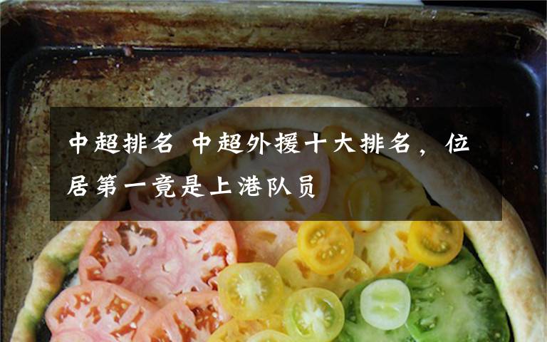 中超排名 中超外援十大排名，位居第一竟是上港队员
