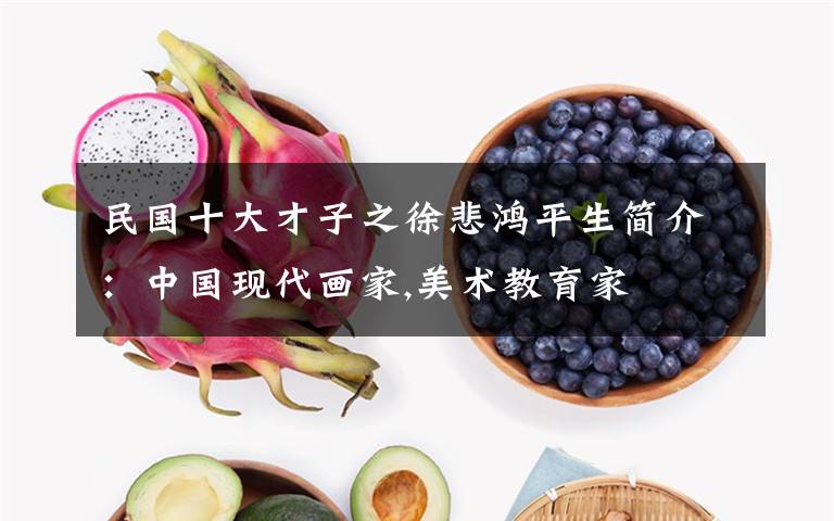 民国十大才子之徐悲鸿平生简介：中国现代画家,美术教育家