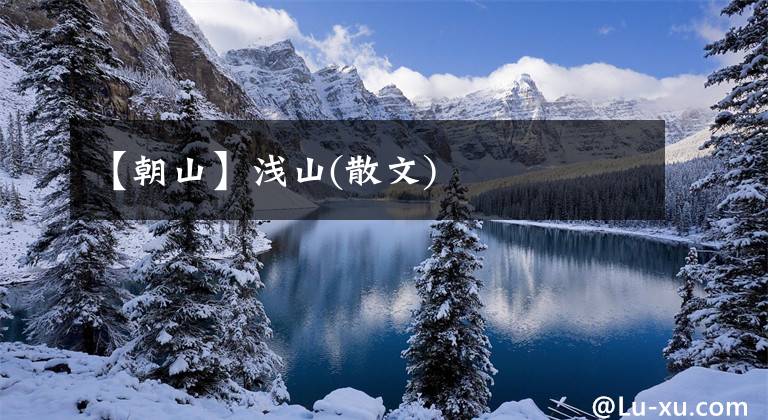 【朝山】浅山(散文)