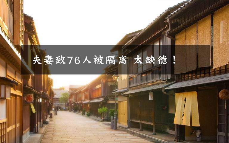  夫妻致76人被隔离 太缺德！