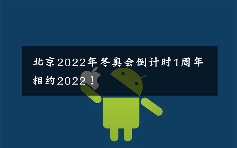  北京2022年冬奥会倒计时1周年 相约2022！