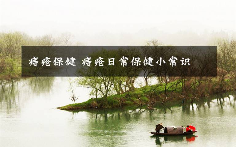 痔疮保健 痔疮日常保健小常识
