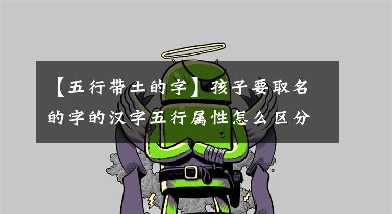 【五行带土的字】孩子要取名的字的汉字五行属性怎么区分？