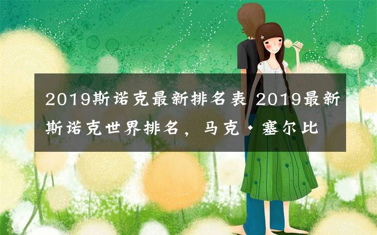 2019斯诺克最新排名表 2019最新斯诺克世界排名，马克·塞尔比目前世界排名第一
