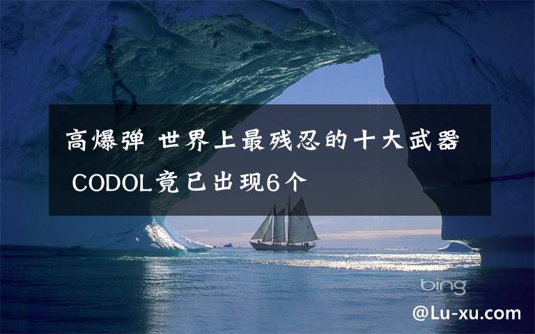 高爆弹 世界上最残忍的十大武器 CODOL竟已出现6个