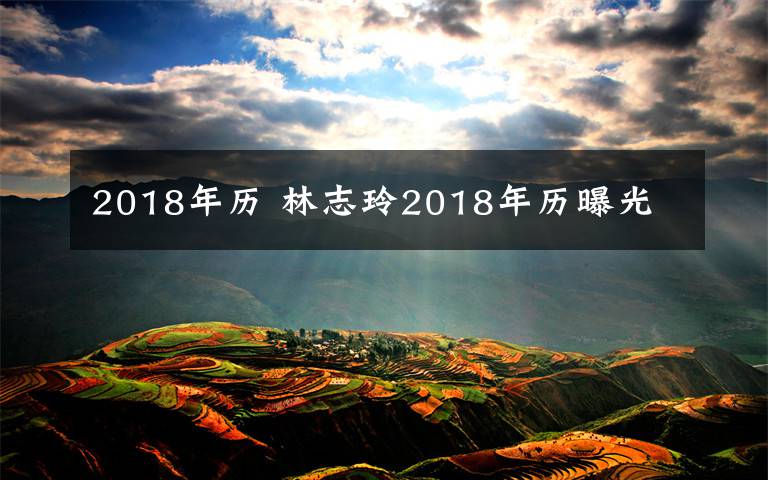 2018年历 林志玲2018年历曝光