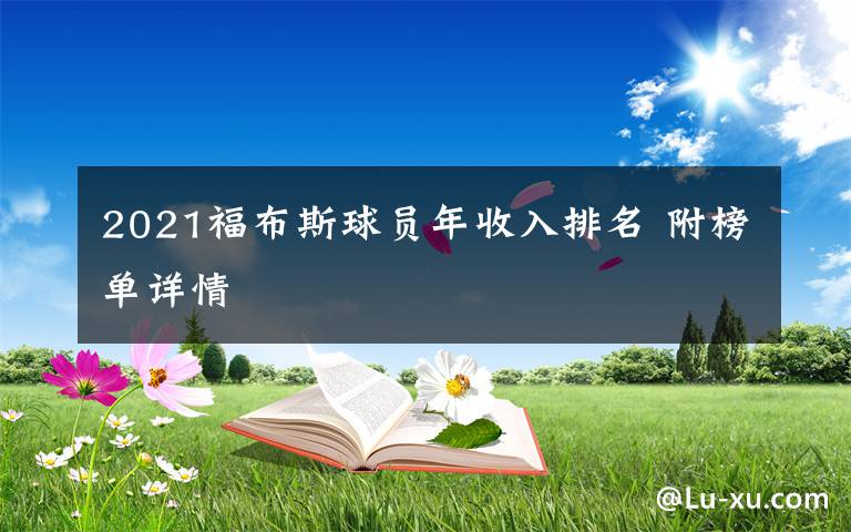 2021福布斯球员年收入排名 附榜单详情