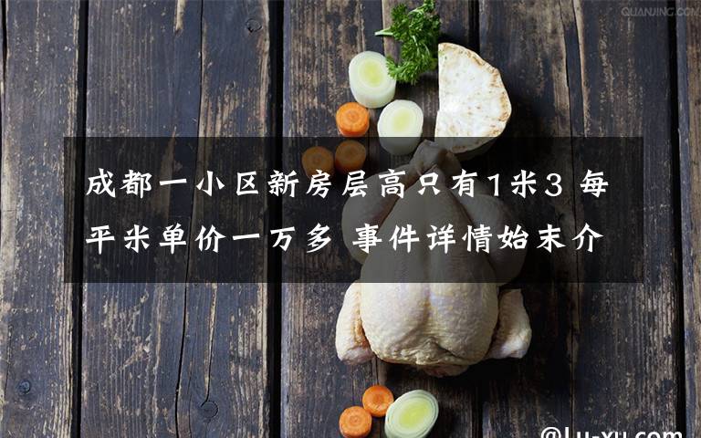 成都一小区新房层高只有1米3 每平米单价一万多 事件详情始末介绍！
