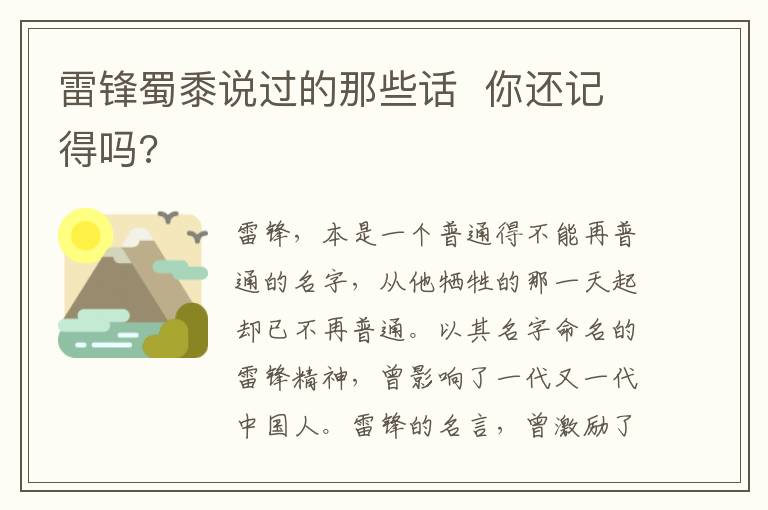雷锋蜀黍说过的那些话 你还记得吗?