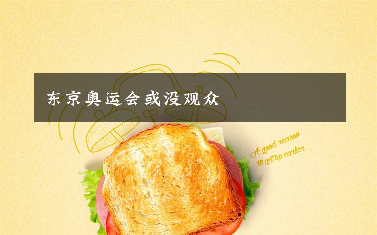 东京奥运会或没观众