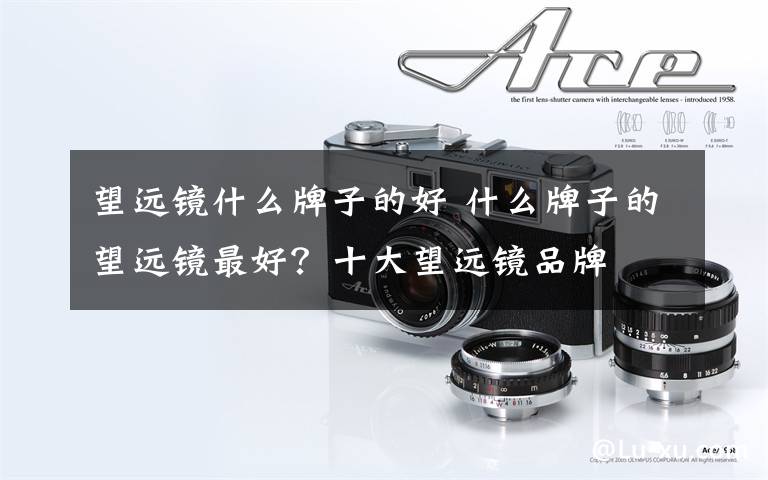 望远镜什么牌子的好 什么牌子的望远镜最好？十大望远镜品牌