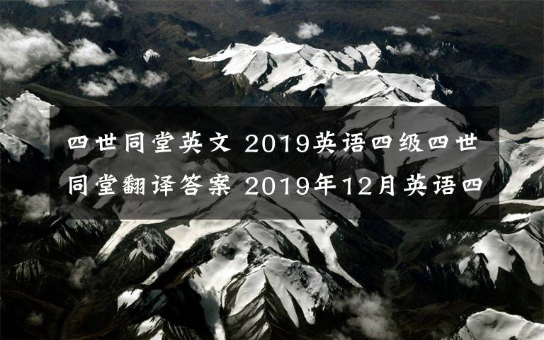 四世同堂英文 2019英语四级四世同堂翻译答案 2019年12月英语四级听力原文阅读写作范文真题答案卷一卷二卷三