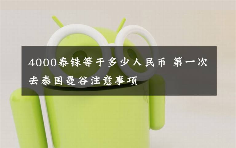 4000泰铢等于多少人民币 第一次去泰国曼谷注意事项