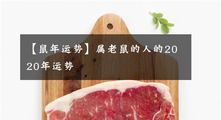 【鼠年运势】属老鼠的人的2020年运势