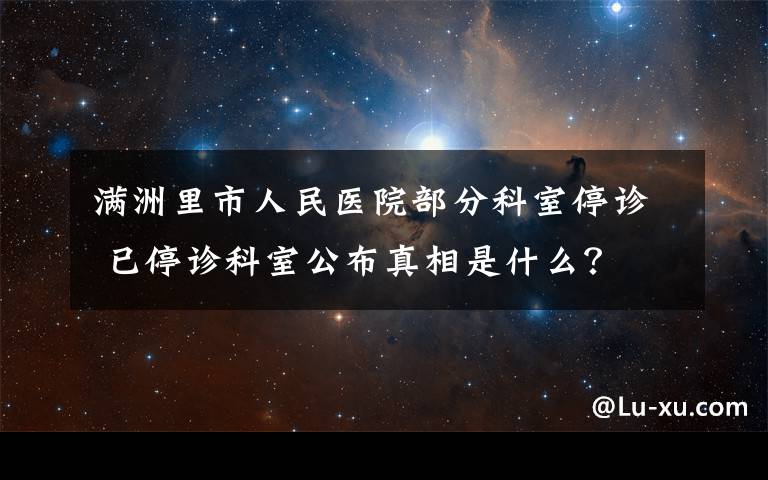 满洲里市人民医院部分科室停诊 已停诊科室公布真相是什么？