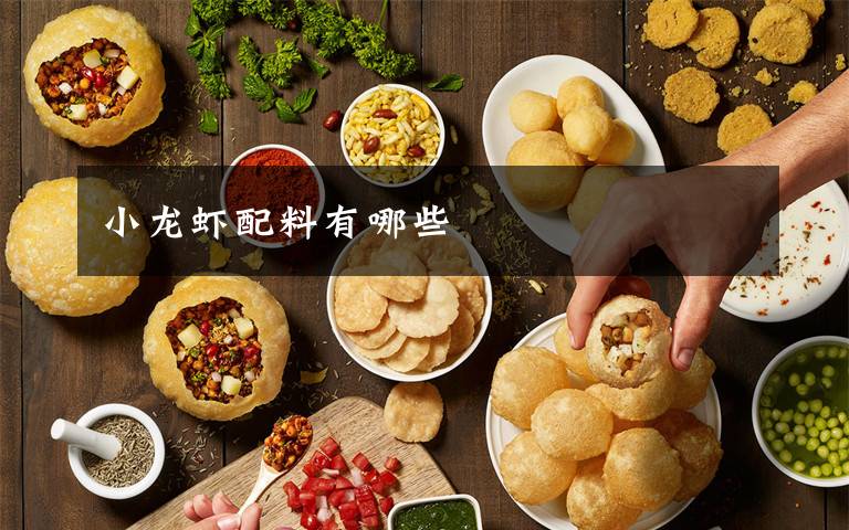 小龙虾配料有哪些