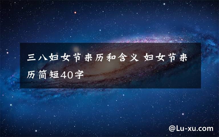 三八妇女节来历和含义 妇女节来历简短40字