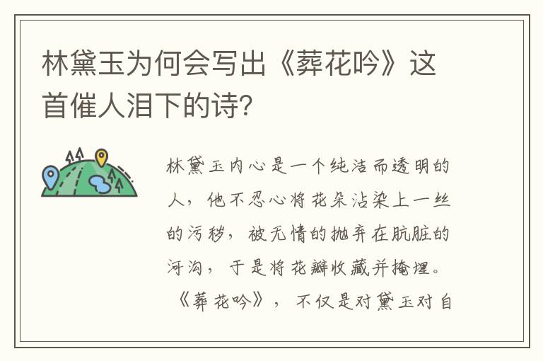 林黛玉为何会写出《葬花吟》这首催人泪下的诗？