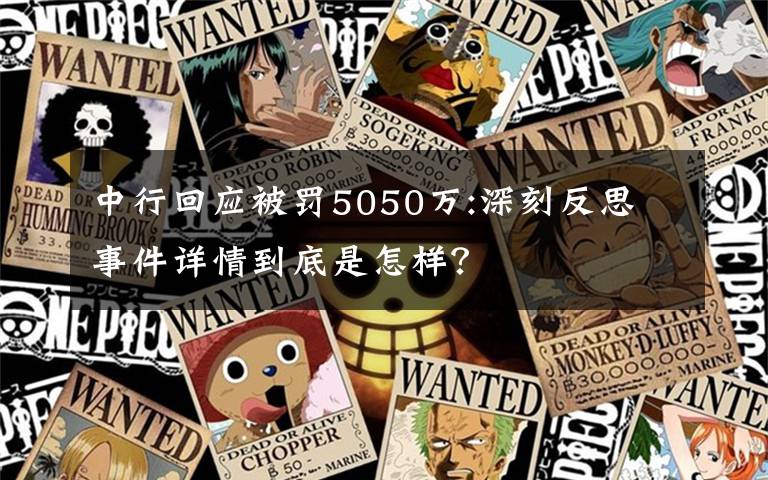 中行回应被罚5050万:深刻反思 事件详情到底是怎样？