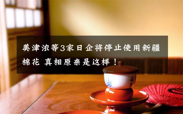 美津浓等3家日企将停止使用新疆棉花 真相原来是这样！