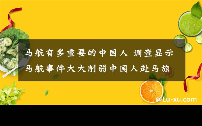 马航有多重要的中国人 调查显示马航事件大大削弱中国人赴马旅行意愿