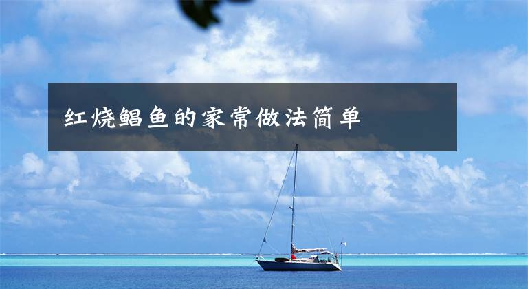 红烧鲳鱼的家常做法简单