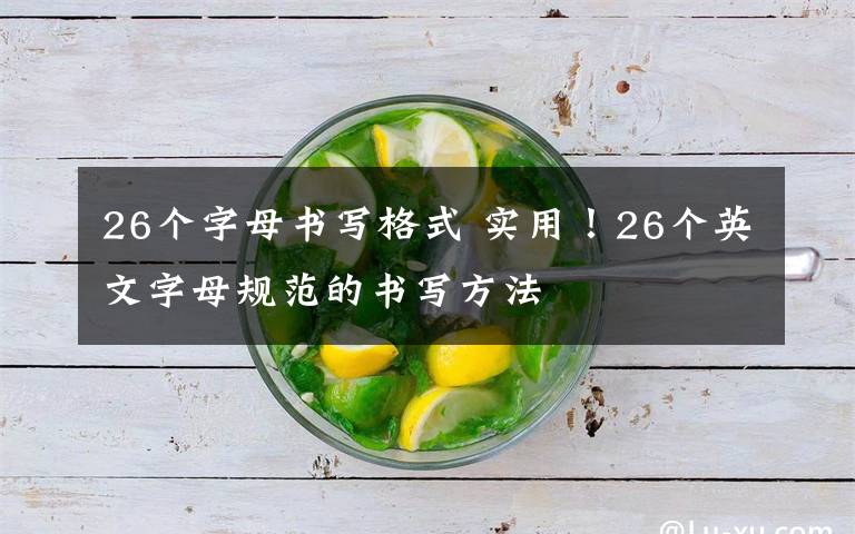 26个字母书写格式 实用！26个英文字母规范的书写方法