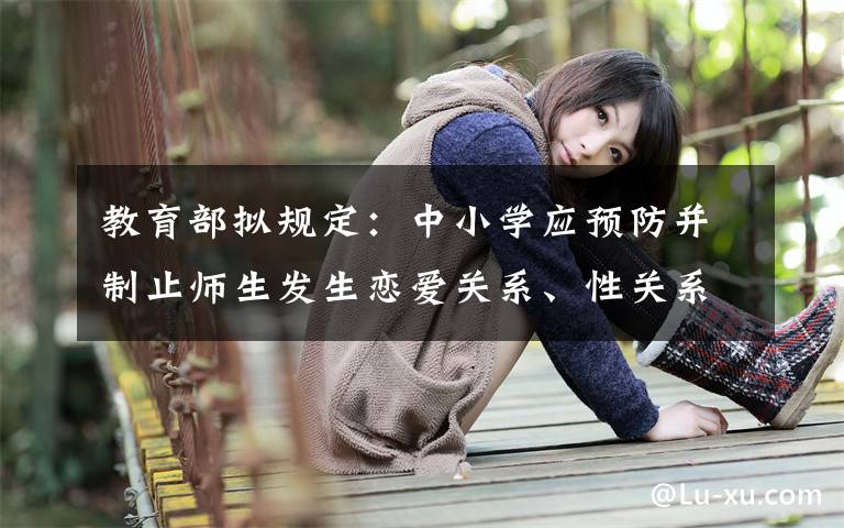 教育部拟规定：中小学应预防并制止师生发生恋爱关系、性关系