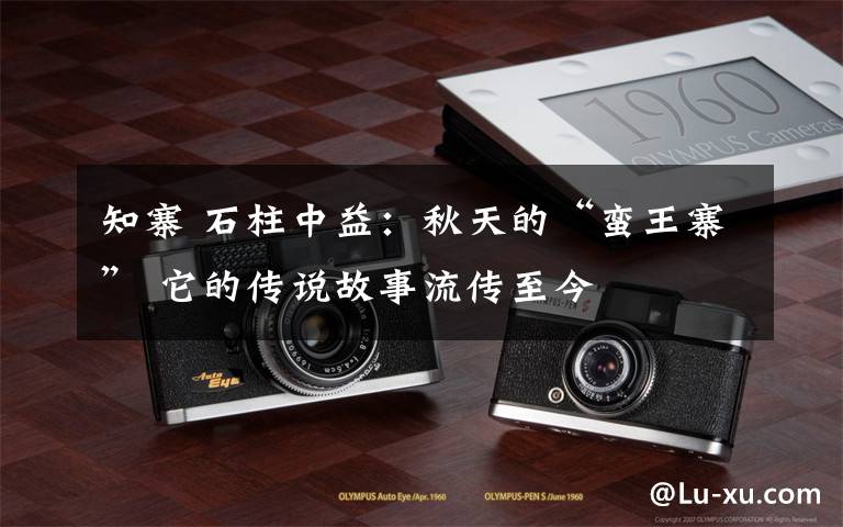 知寨 石柱中益：秋天的“蛮王寨” 它的传说故事流传至今