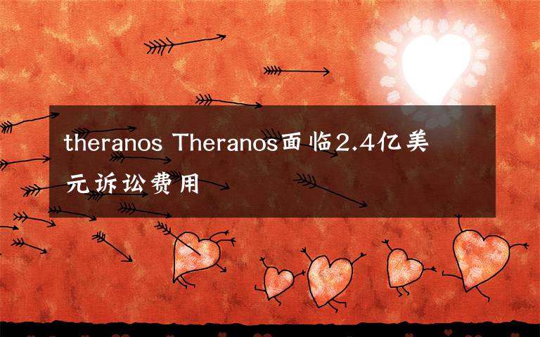 theranos Theranos面临2.4亿美元诉讼费用