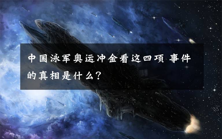 中国泳军奥运冲金看这四项 事件的真相是什么？