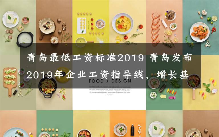 青岛最低工资标准2019 青岛发布2019年企业工资指导线，增长基准线为8%