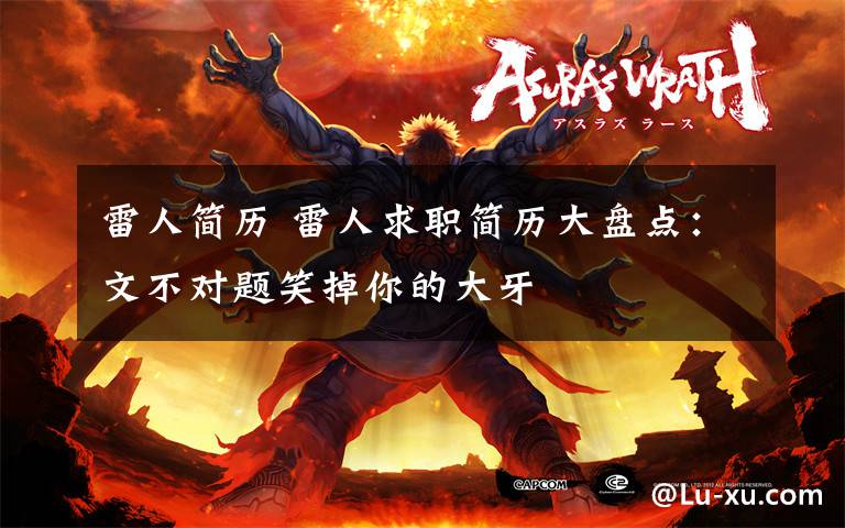雷人简历 雷人求职简历大盘点：文不对题笑掉你的大牙