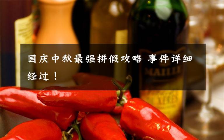 国庆中秋最强拼假攻略 事件详细经过！