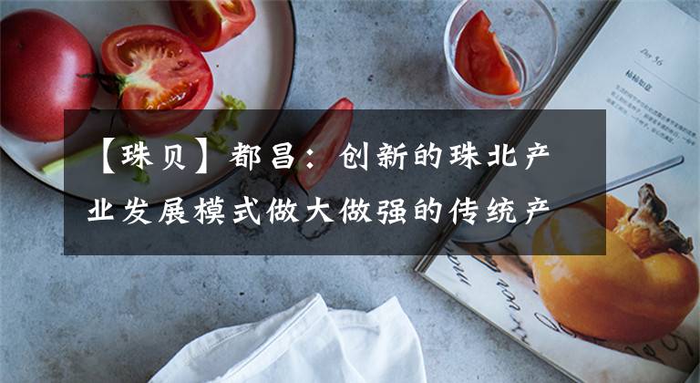 【珠贝】都昌：创新的珠北产业发展模式做大做强的传统产业