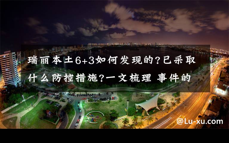 瑞丽本土6+3如何发现的?已采取什么防控措施?一文梳理 事件的真相是什么？