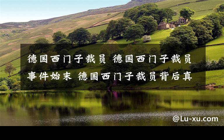 德国西门子裁员 德国西门子裁员事件始末 德国西门子裁员背后真相揭秘