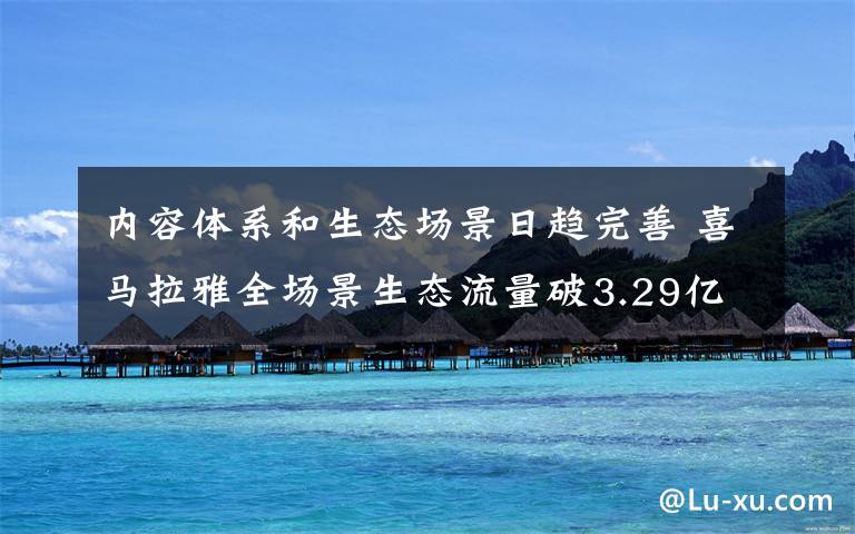 内容体系和生态场景日趋完善 喜马拉雅全场景生态流量破3.29亿