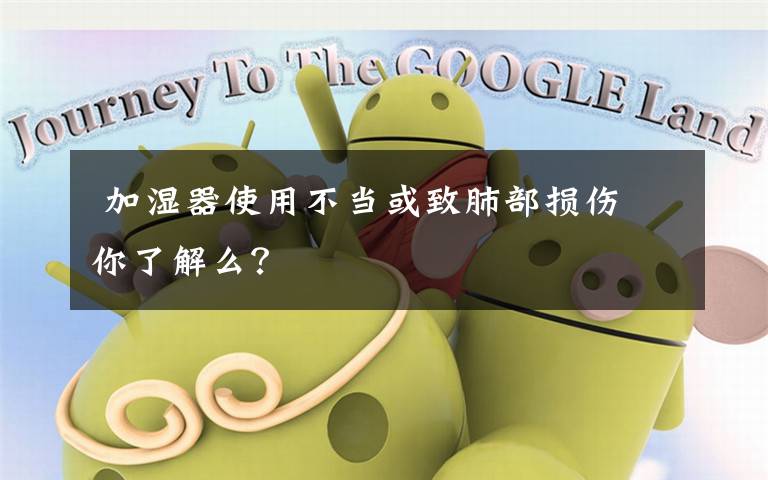  加湿器使用不当或致肺部损伤 你了解么？