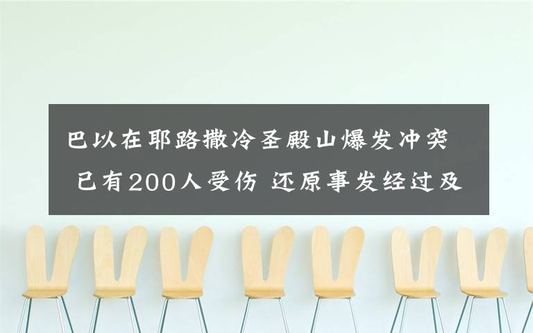 巴以在耶路撒冷圣殿山爆发冲突 已有200人受伤 还原事发经过及背后真相！