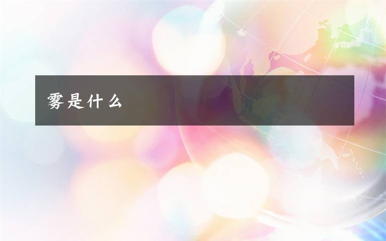 雾是什么