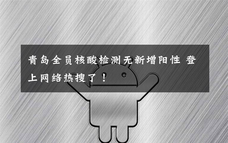 青岛全员核酸检测无新增阳性 登上网络热搜了！