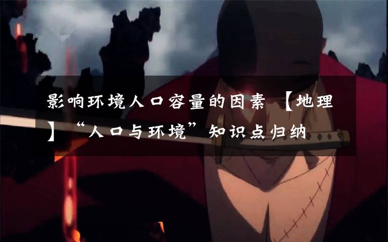 影响环境人口容量的因素 【地理】“人口与环境”知识点归纳