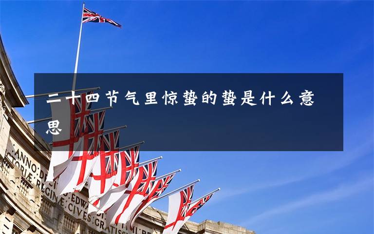二十四节气里惊蛰的蛰是什么意思